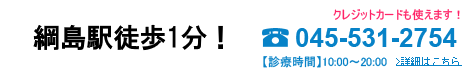 安心の全スタッフ国家資格者 綱島駅徒歩2分!クレジットカードも使えます! 電話番号045-531-2754 【診療時間】10:00~20:00
