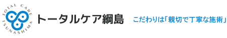 トータルケア綱島 こだわりは「親切で丁寧な施術」