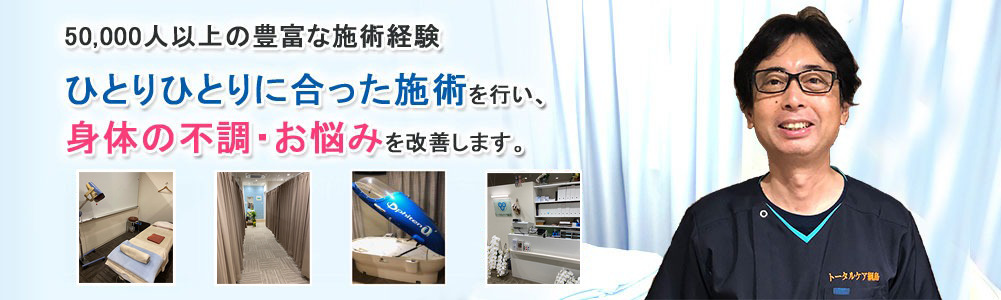 50,000人以上の豊富な施術経験 ひとりひとりに合った施術を行い、身体の不調・お悩みを改善します。